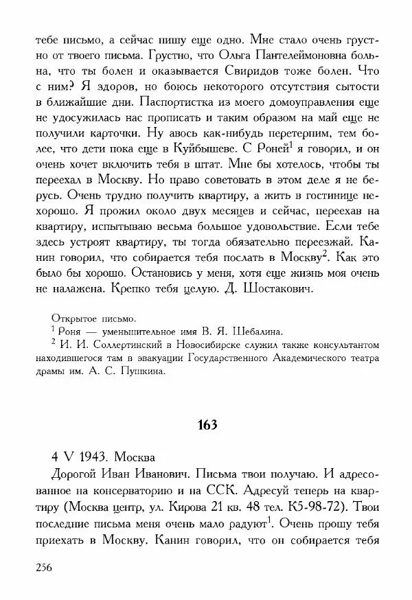 Дмитрий Шостакович - Шостакович Д. Письма И. И. Соллертинскому - Страница № 257