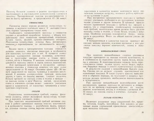 Николай Подрез - Методика тренировочного массажа - Страница № 21