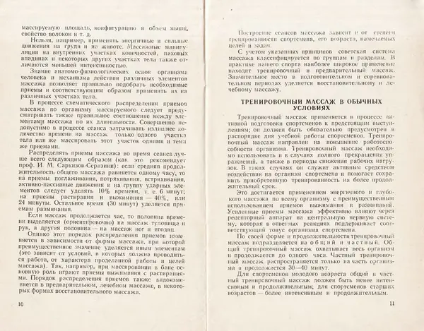 Николай Подрез - Методика тренировочного массажа - Страница № 7