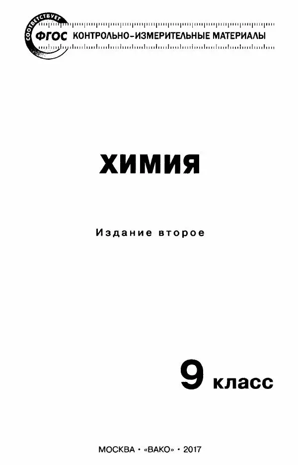 Елена Стрельникова - Контрольно-измерительные материалы. Химия. 9 класс - Страница № 2