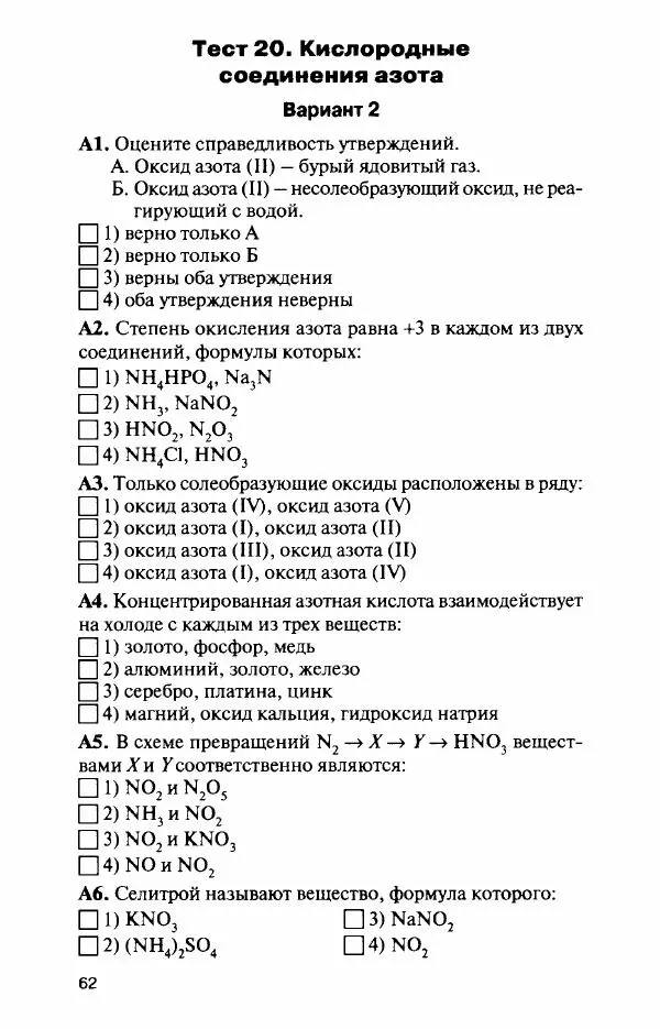 Елена Стрельникова - Контрольно-измерительные материалы. Химия. 9 класс - Страница № 63