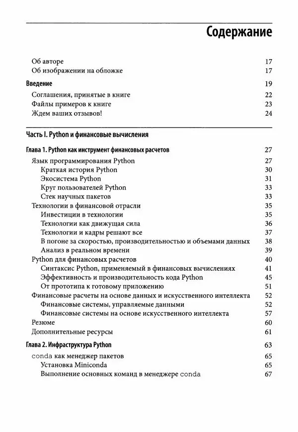 Ив Хилпиш - Python для финансовых расчетов - Страница № 7