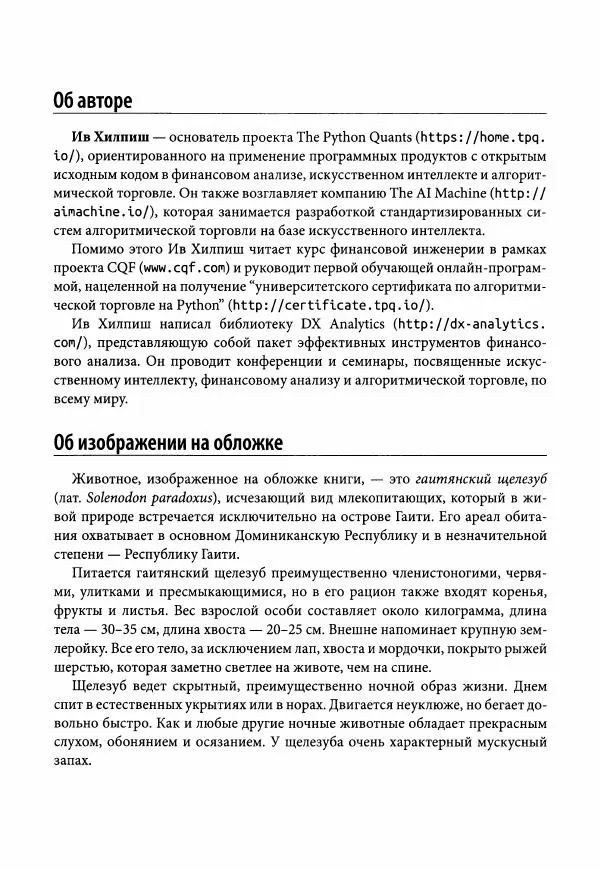 Ив Хилпиш - Python для финансовых расчетов - Страница № 18