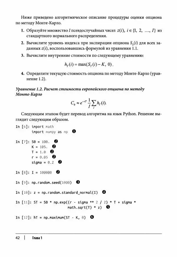 Ив Хилпиш - Python для финансовых расчетов - Страница № 43