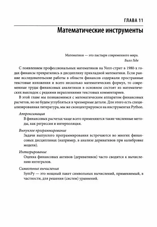 Ив Хилпиш - Python для финансовых расчетов - Страница № 374