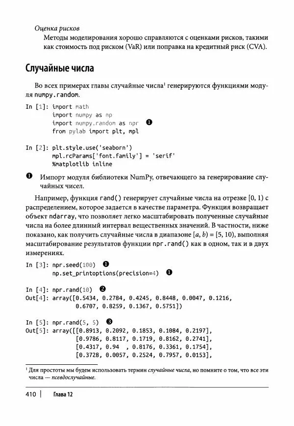 Ив Хилпиш - Python для финансовых расчетов - Страница № 411