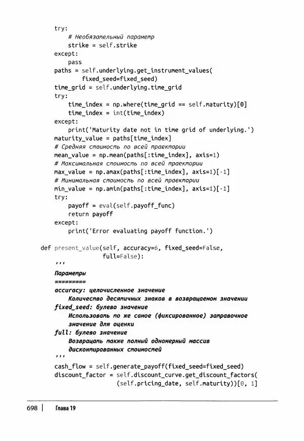 Ив Хилпиш - Python для финансовых расчетов - Страница № 699