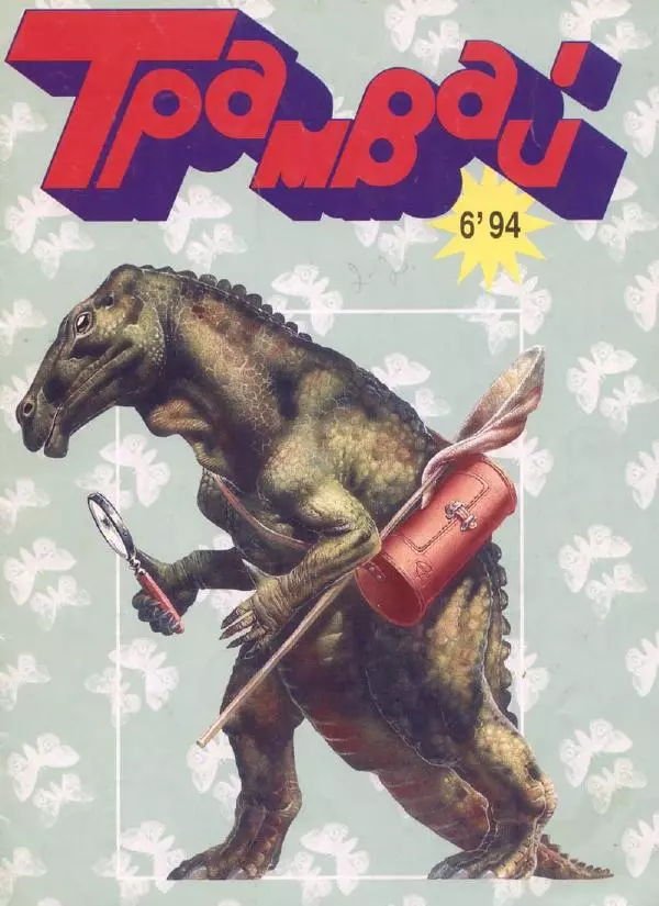  Журнал «Трамвай» - Трамвай 1994 № 06 - Страница № 1