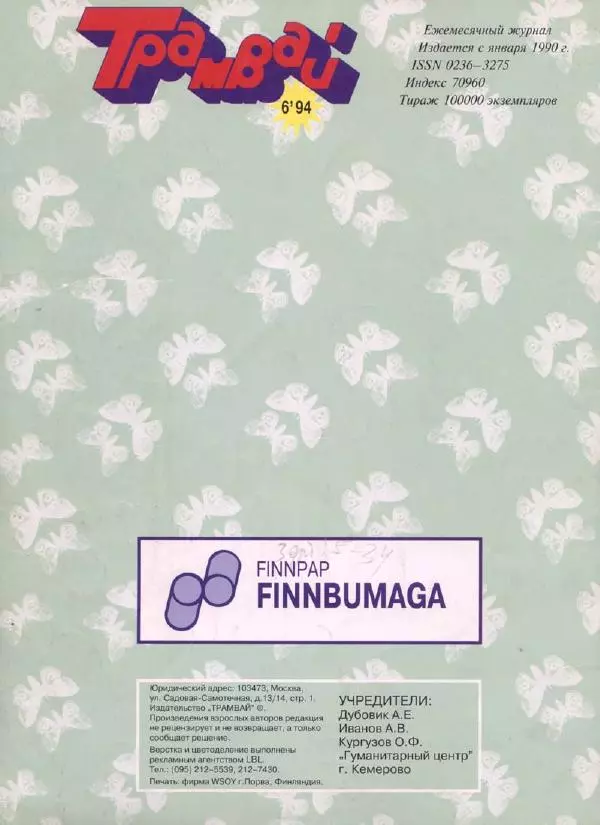  Журнал «Трамвай» - Трамвай 1994 № 06 - Страница № 34