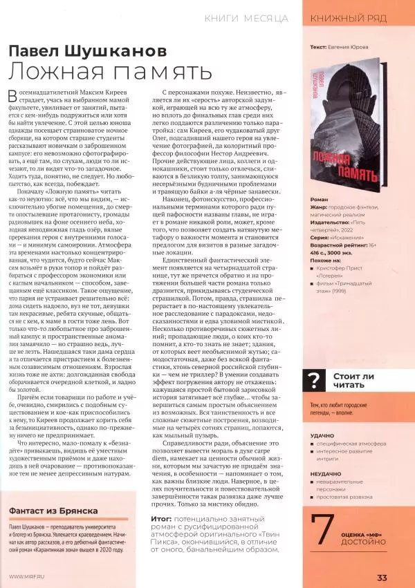  Журнал «Мир Фантастики» - Мир фантастики, 2022 № 10 - Страница № 35