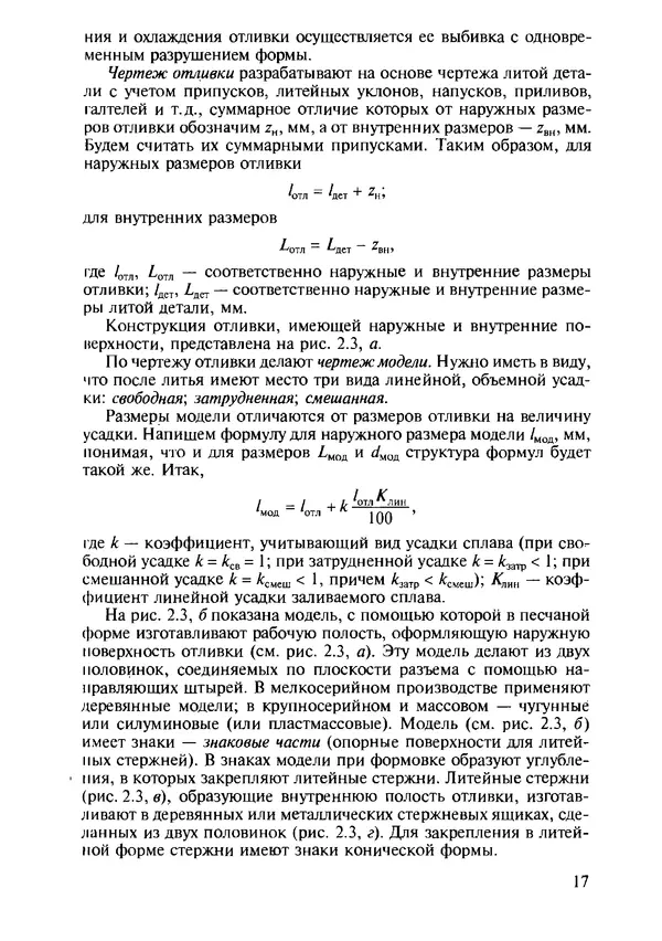 Р. Гоцеридзе - Процессы формообразования и инструменты: учебник для студ. учреждений сред. проф. образования - Страница № 18