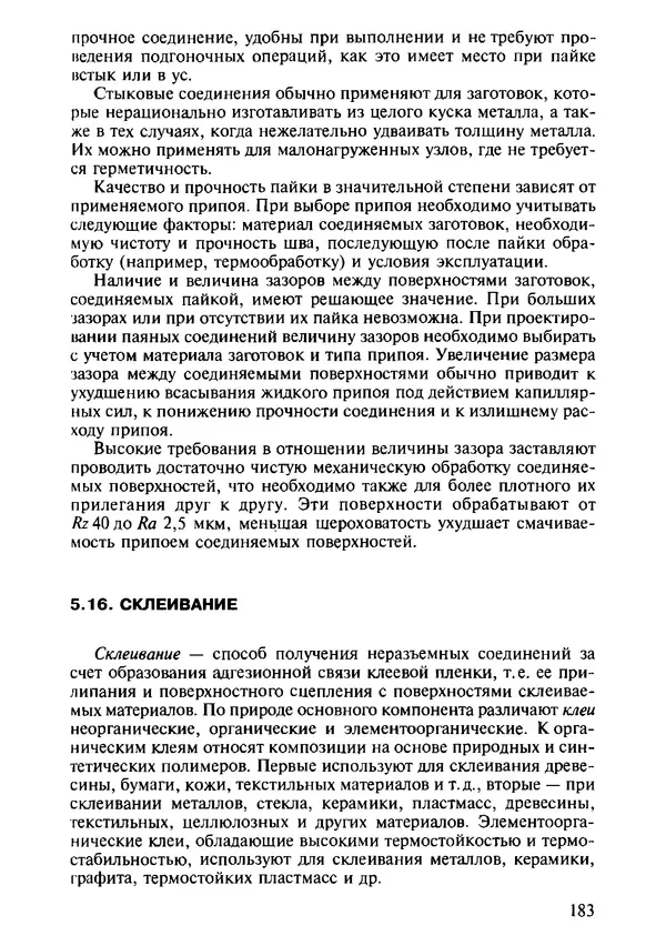 Р. Гоцеридзе - Процессы формообразования и инструменты: учебник для студ. учреждений сред. проф. образования - Страница № 184