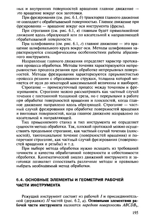 Р. Гоцеридзе - Процессы формообразования и инструменты: учебник для студ. учреждений сред. проф. образования - Страница № 196