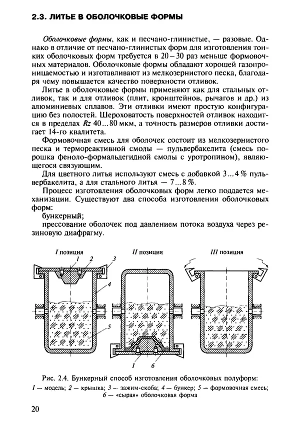 Р. Гоцеридзе - Процессы формообразования и инструменты: учебник для студ. учреждений сред. проф. образования - Страница № 21