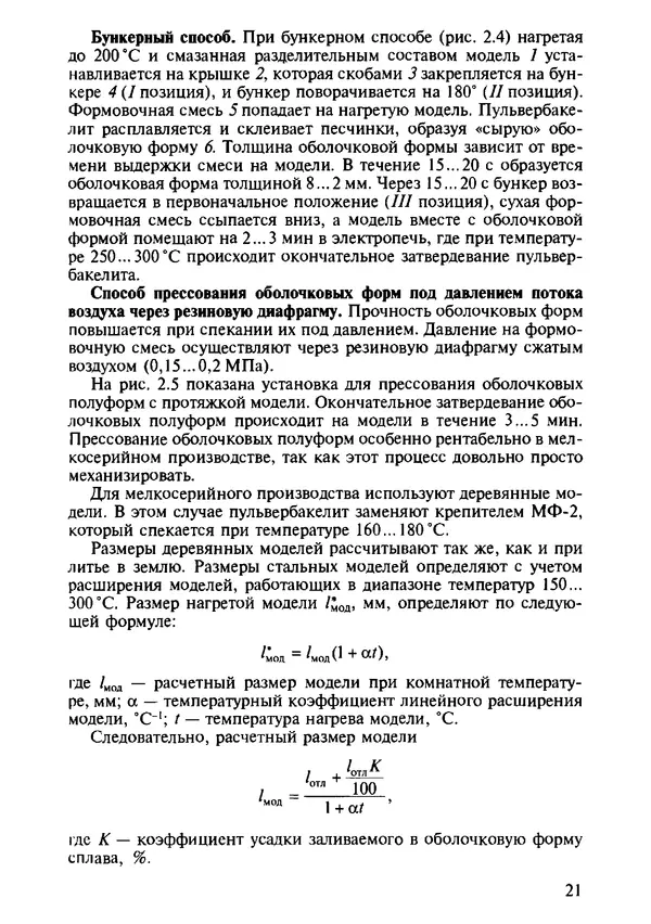 Р. Гоцеридзе - Процессы формообразования и инструменты: учебник для студ. учреждений сред. проф. образования - Страница № 22