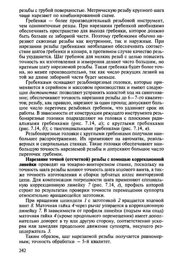 Р. Гоцеридзе - Процессы формообразования и инструменты: учебник для студ. учреждений сред. проф. образования - Страница № 243