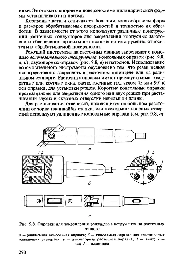 Р. Гоцеридзе - Процессы формообразования и инструменты: учебник для студ. учреждений сред. проф. образования - Страница № 291