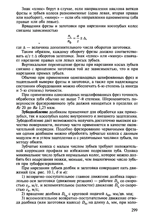 Р. Гоцеридзе - Процессы формообразования и инструменты: учебник для студ. учреждений сред. проф. образования - Страница № 300