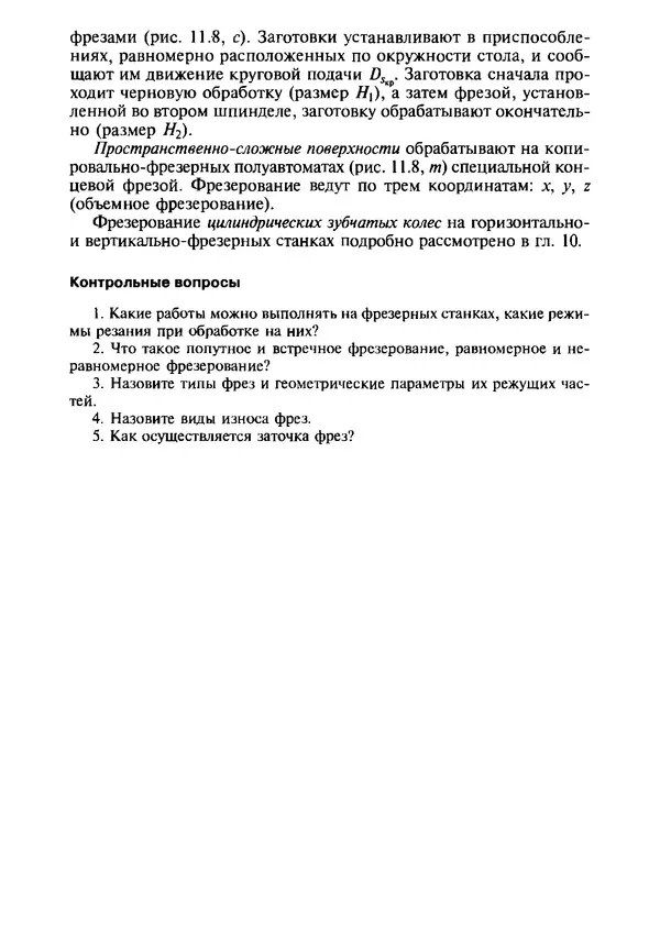 Р. Гоцеридзе - Процессы формообразования и инструменты: учебник для студ. учреждений сред. проф. образования - Страница № 345