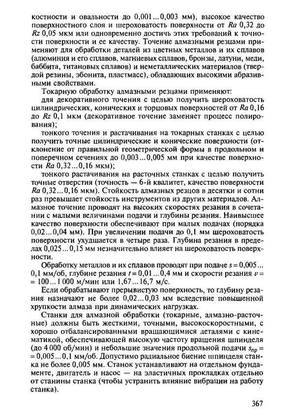 Р. Гоцеридзе - Процессы формообразования и инструменты: учебник для студ. учреждений сред. проф. образования - Страница № 368