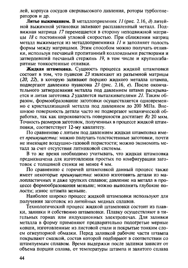 Р. Гоцеридзе - Процессы формообразования и инструменты: учебник для студ. учреждений сред. проф. образования - Страница № 45
