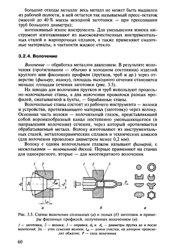 Р. Гоцеридзе - Процессы формообразования и инструменты: учебник для студ. учреждений сред. проф. образования - Страница № 61