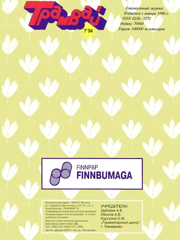  Журнал «Трамвай» - Трамвай 1994 № 07 - Страница № 32