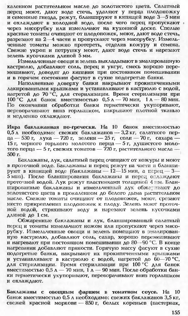 Павел Петренко - Консервы домашнего приготовления - Страница № 155