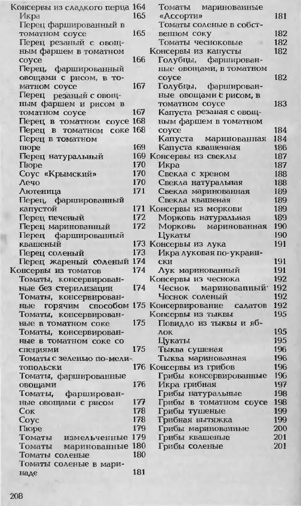 Павел Петренко - Консервы домашнего приготовления - Страница № 208