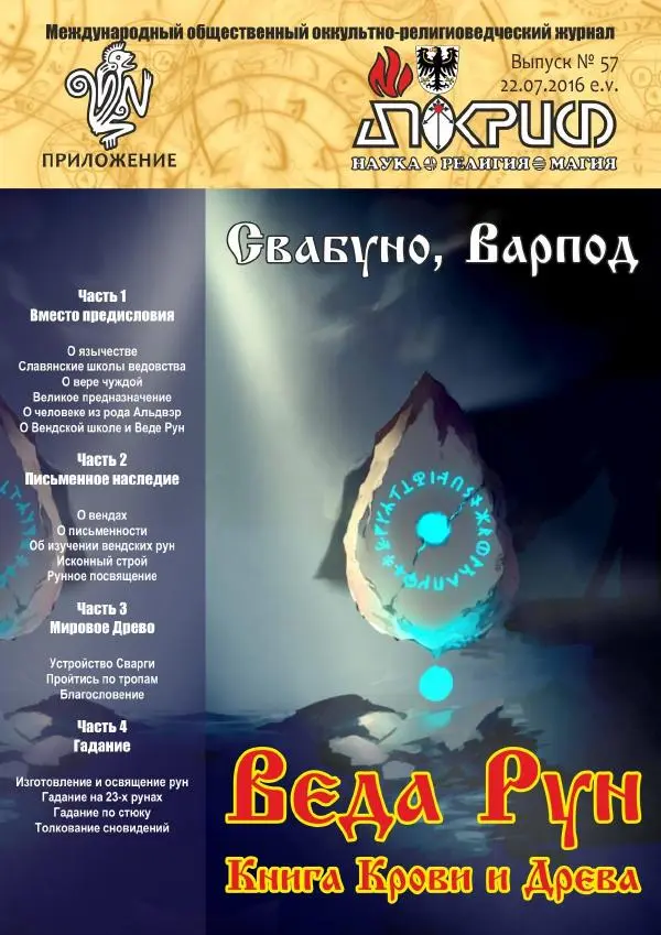  Свабуно - Веда Рун, книга крови и древа - Страница № 1