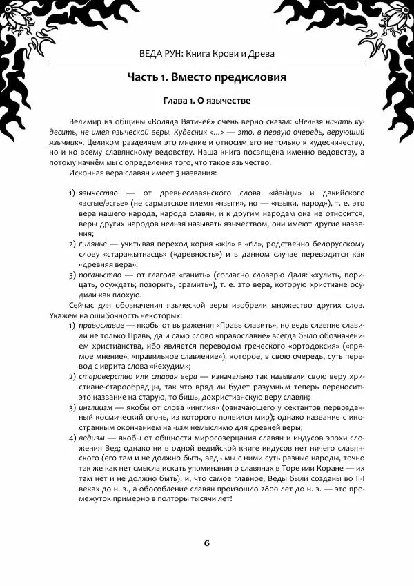  Свабуно - Веда Рун, книга крови и древа - Страница № 6
