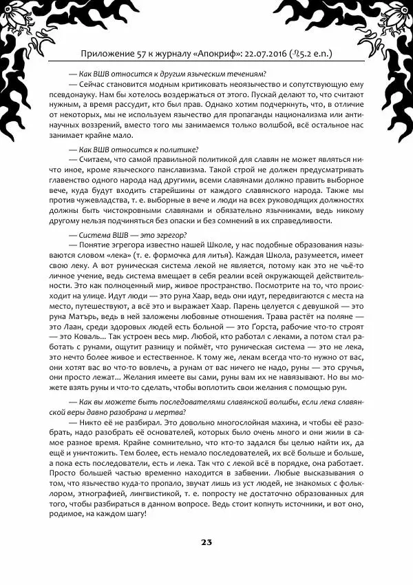  Свабуно - Веда Рун, книга крови и древа - Страница № 23