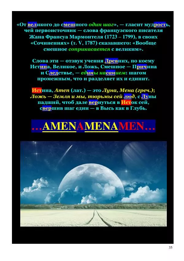 Олег Ермаков - Луна — центр Мира. Моя Теория Всего - Страница № 35
