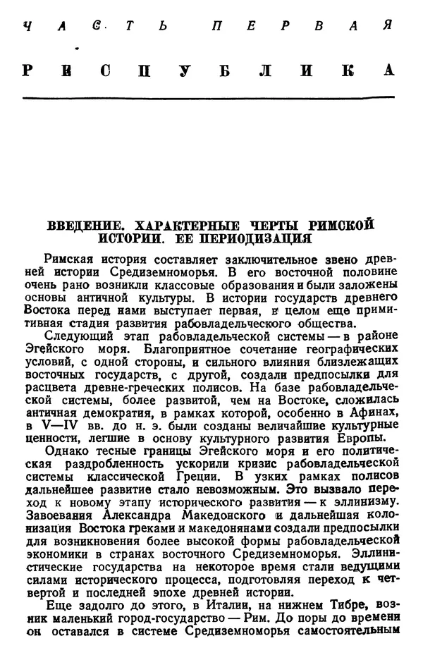 Сергей Ковалёв - История Рима - Страница № 4