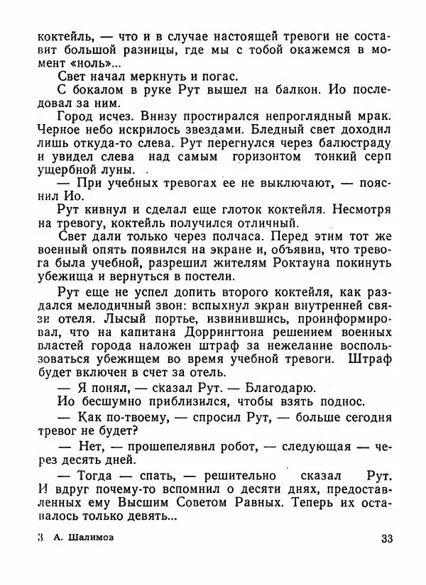 Александр Шалимов - Эстафета разума (сборник)  - Страница № 34