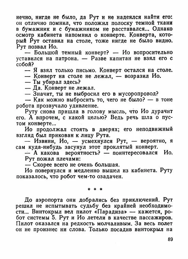 Александр Шалимов - Эстафета разума (сборник)  - Страница № 90