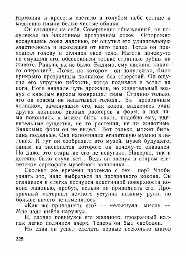 Александр Шалимов - Эстафета разума (сборник)  - Страница № 329