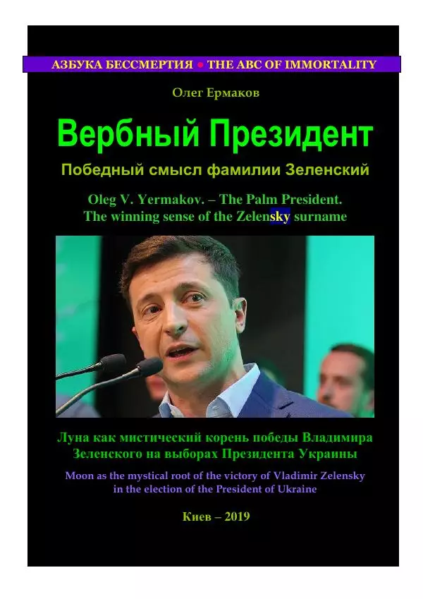 Олег Ермаков - Вербный Президент. Победный смысл фамилии Зеленский - Страница № 1