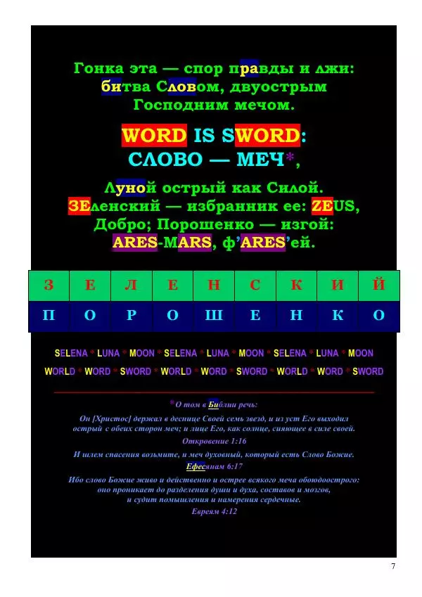 Олег Ермаков - Вербный Президент. Победный смысл фамилии Зеленский - Страница № 7