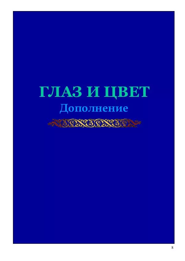 Олег Ермаков - Вербный Президент. Победный смысл фамилии Зеленский - Страница № 8