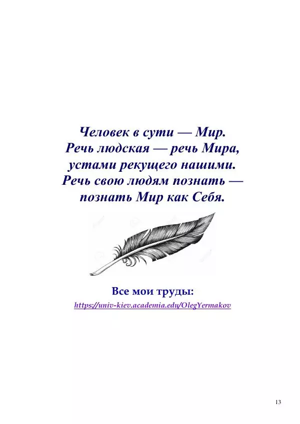 Олег Ермаков - Вербный Президент. Победный смысл фамилии Зеленский - Страница № 13