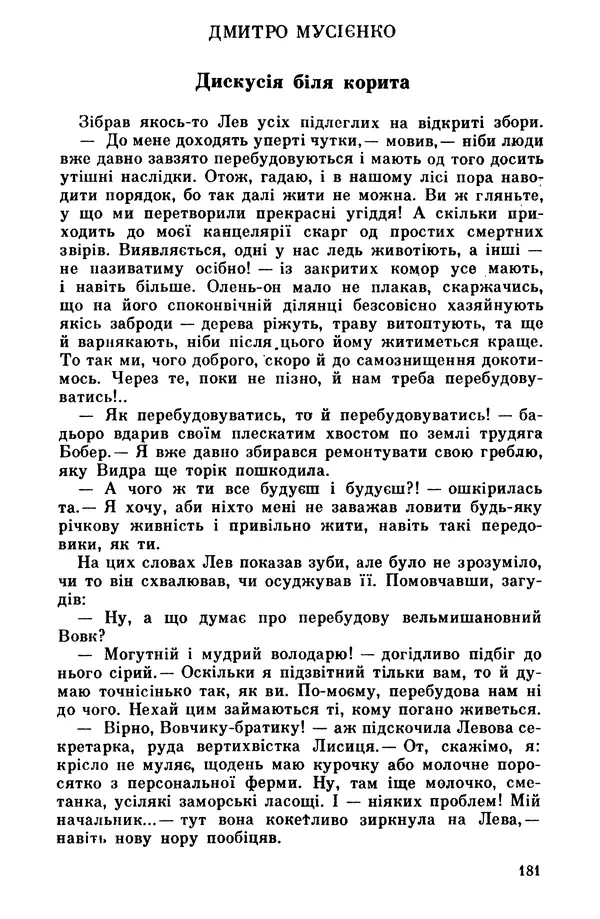 Роберт Бернс - Веселий ярмарок №7 - Страница № 181