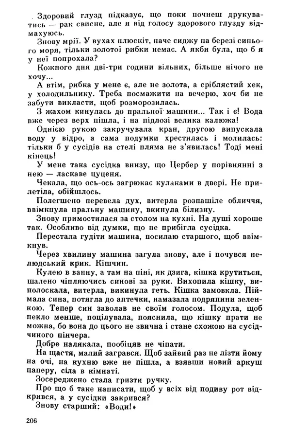 Роберт Бернс - Веселий ярмарок №7 - Страница № 206