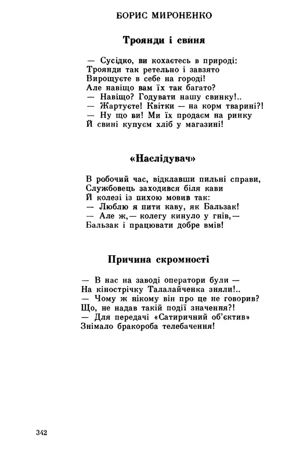 Роберт Бернс - Веселий ярмарок №7 - Страница № 342