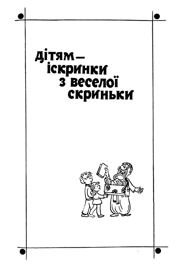 Роберт Бернс - Веселий ярмарок №7 - Страница № 351
