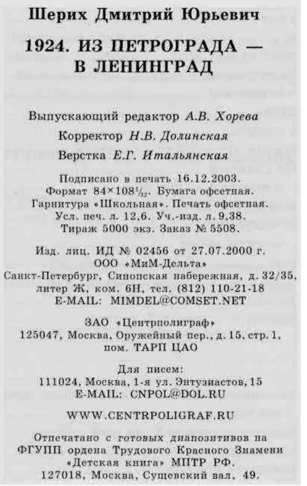 Дмитрий Шерих - 1924. Из Петрограда в Ленинград - Страница № 241