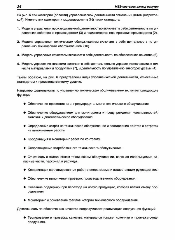 Евгений Андреев - MES-системы: взгляд изнутри - Страница № 24