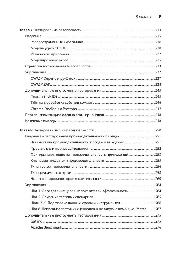 Гаятри Мохан - Фулстек-тестирование - Страница № 9