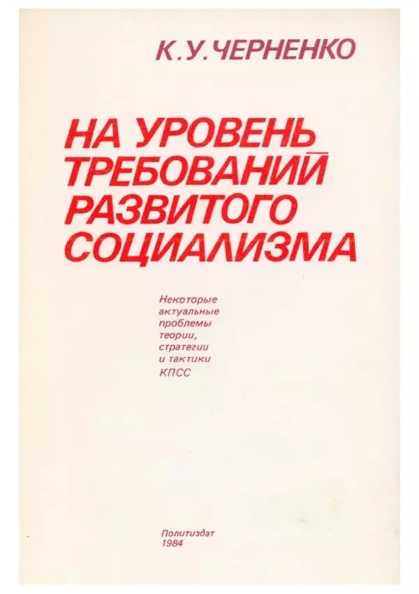 Константин Черненко - На уровень требовании развитого социализма - Страница № 1