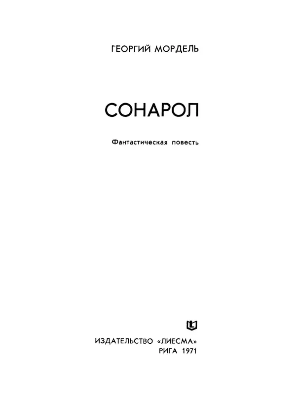 Георг Мордель - Сонарол - Страница № 2